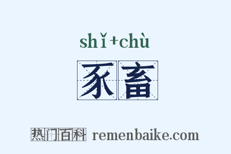 豕畜是什么意思的图片